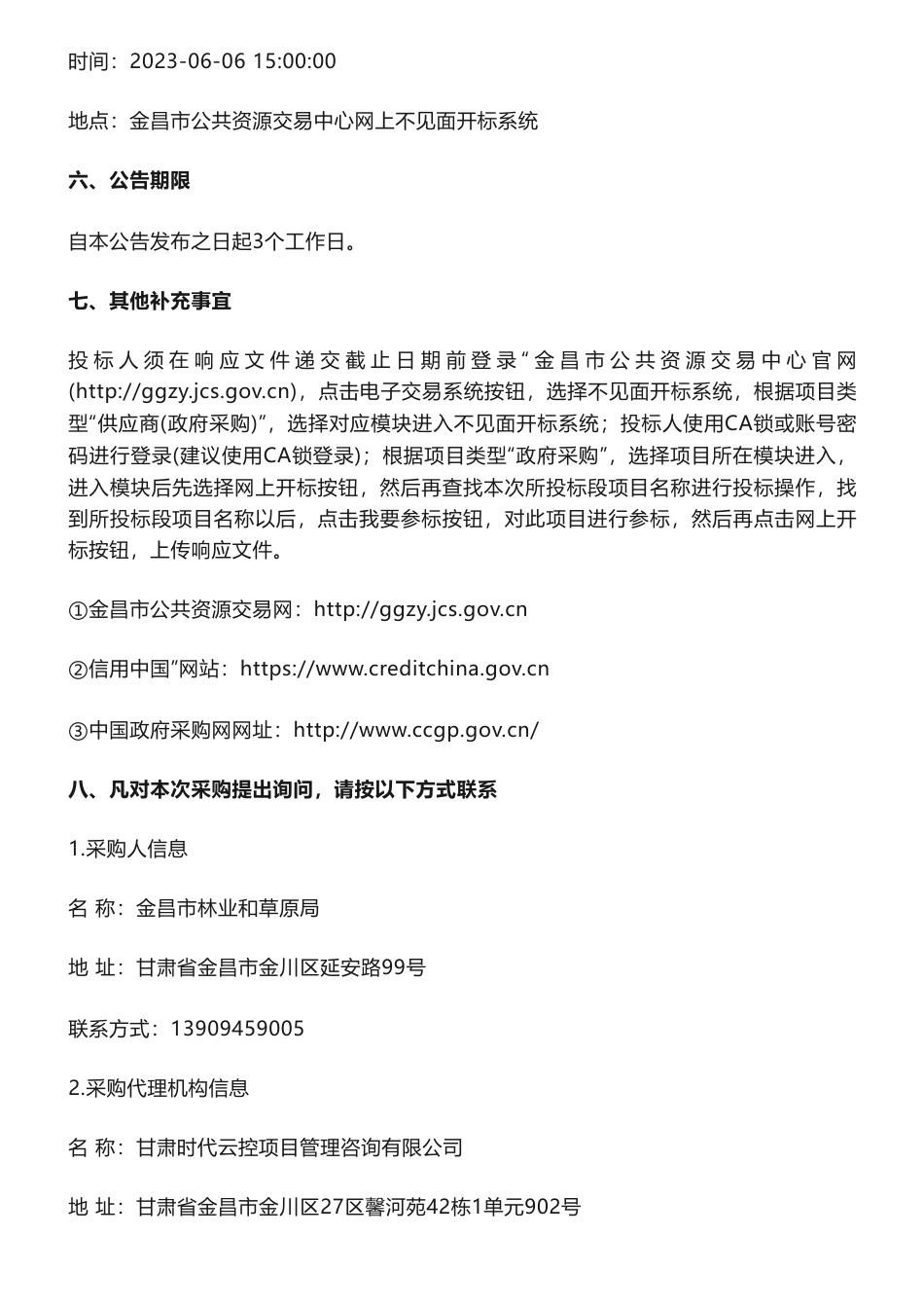 【招标】碳汇96万-金昌市林草生态系统碳储量本底调查项目竞争性磋商公告-金昌市林业和草原局_第3页