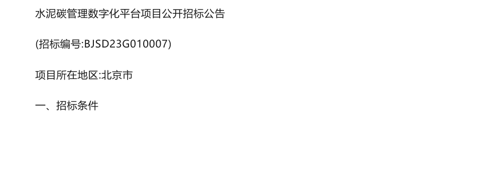 【招标】碳系统900万-国检集团水泥碳管理数字化平台项目公开招标公告-中国国检测试控股集团股份有限公司_第1页