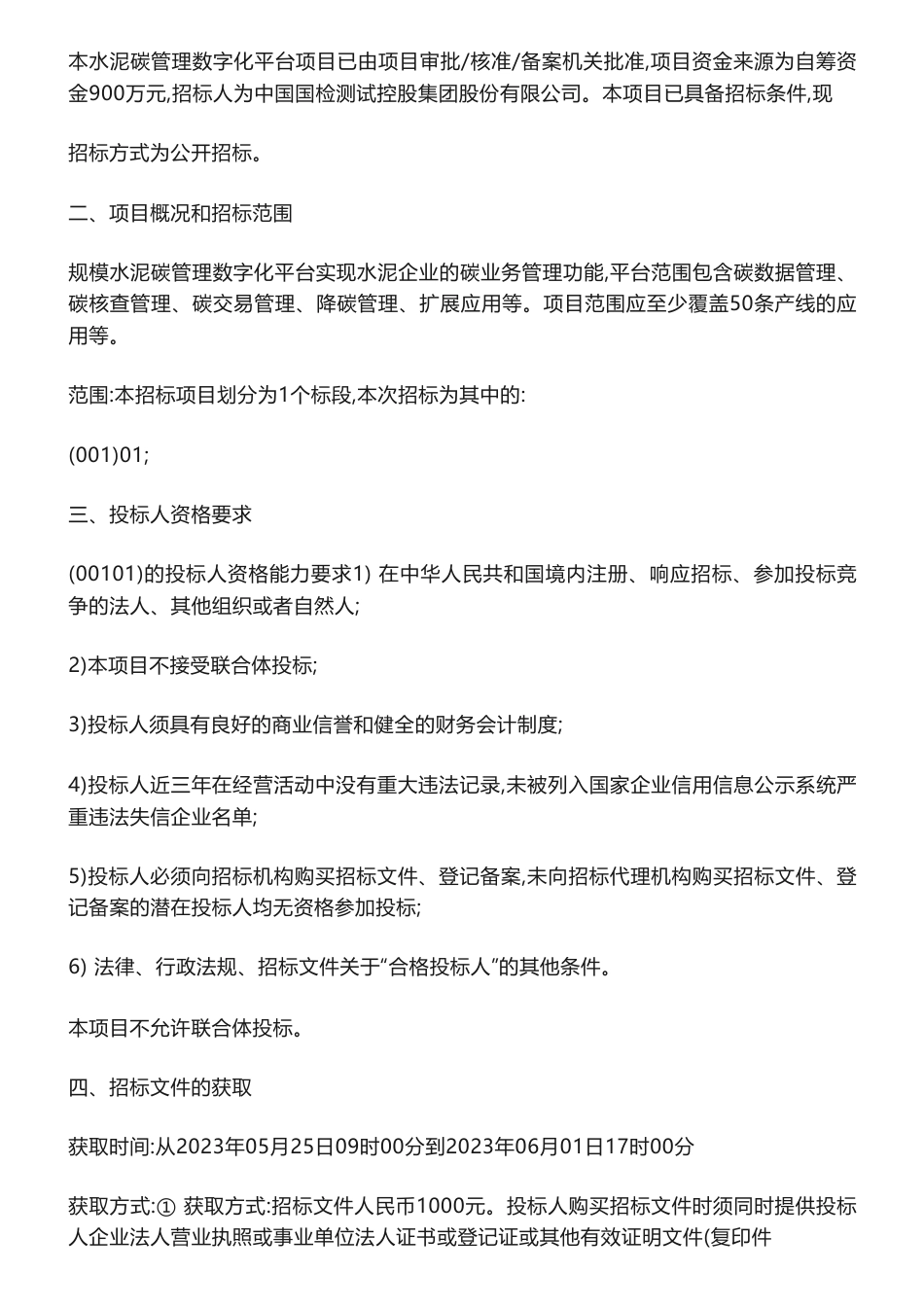 【招标】碳系统900万-国检集团水泥碳管理数字化平台项目公开招标公告-中国国检测试控股集团股份有限公司_第2页