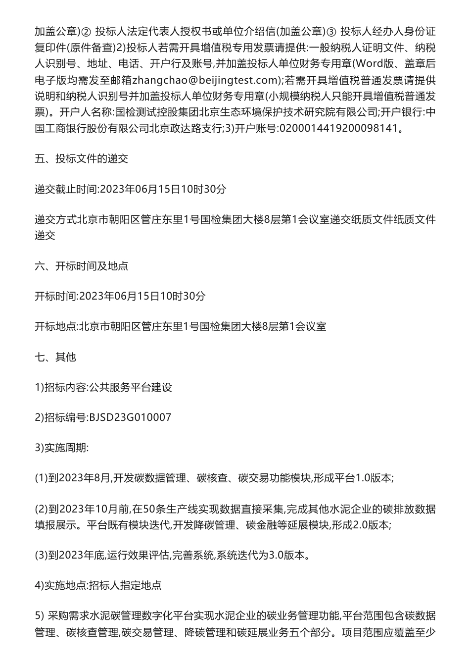 【招标】碳系统900万-国检集团水泥碳管理数字化平台项目公开招标公告-中国国检测试控股集团股份有限公司_第3页