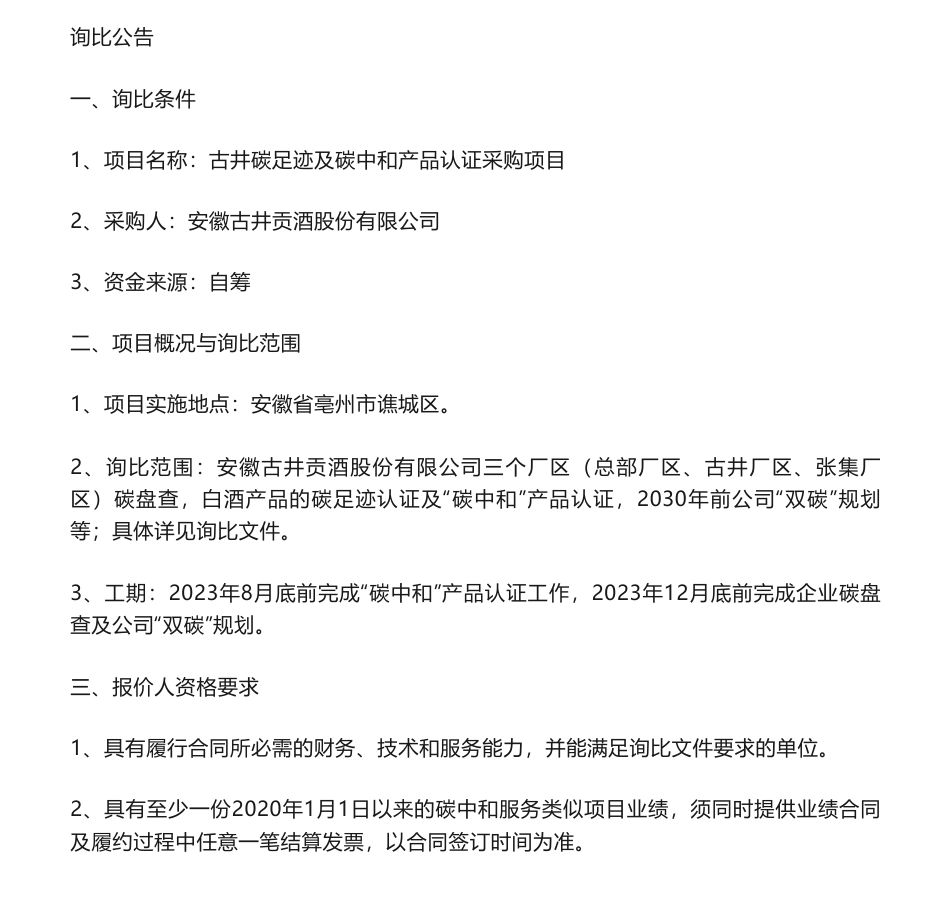 【招标】碳足迹-古井碳足迹及碳中和产品认证采购项目询比公告-安徽古井集团有限责任公司招投标中心_第1页