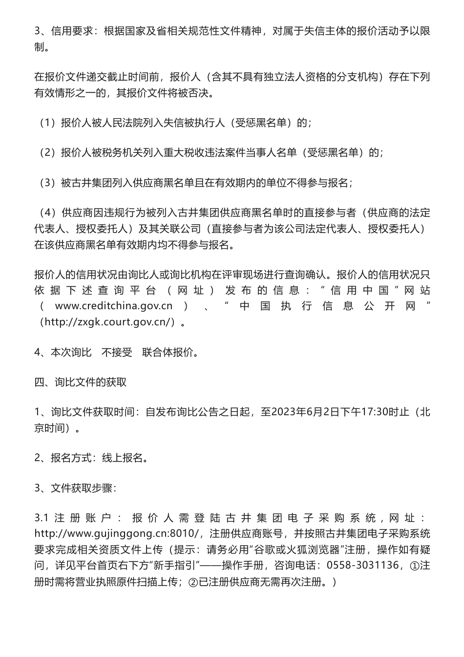 【招标】碳足迹-古井碳足迹及碳中和产品认证采购项目询比公告-安徽古井集团有限责任公司招投标中心_第2页