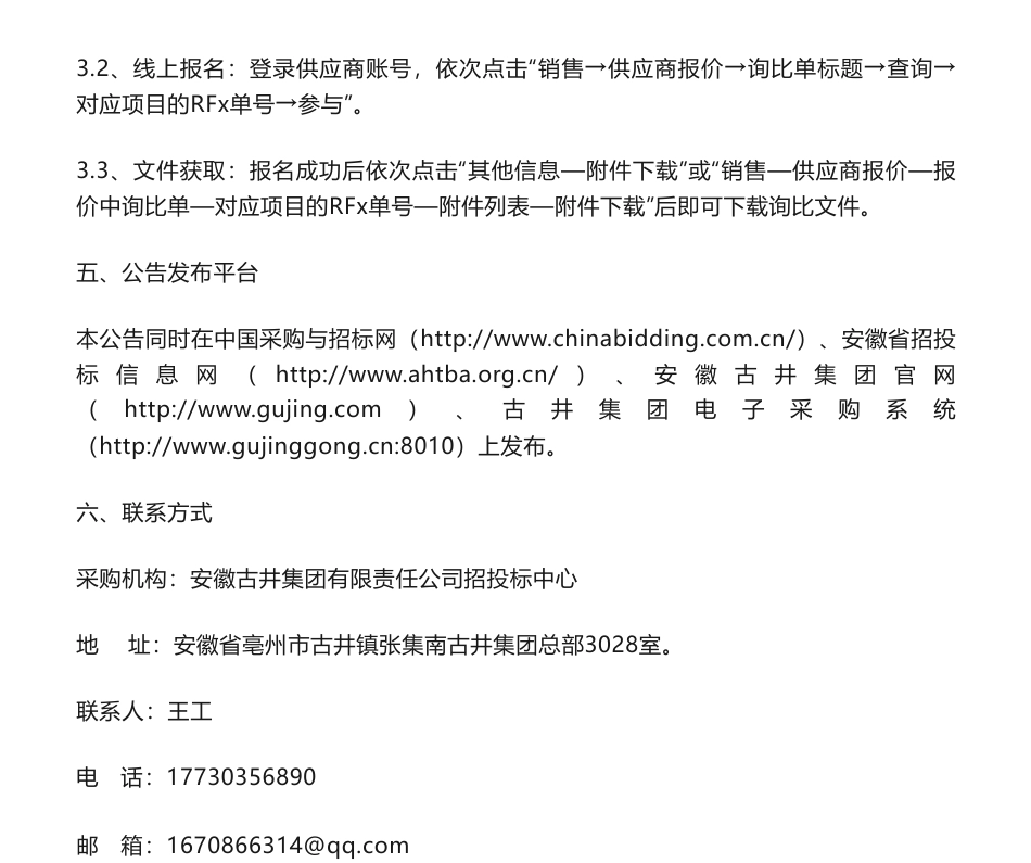 【招标】碳足迹-古井碳足迹及碳中和产品认证采购项目询比公告-安徽古井集团有限责任公司招投标中心_第3页
