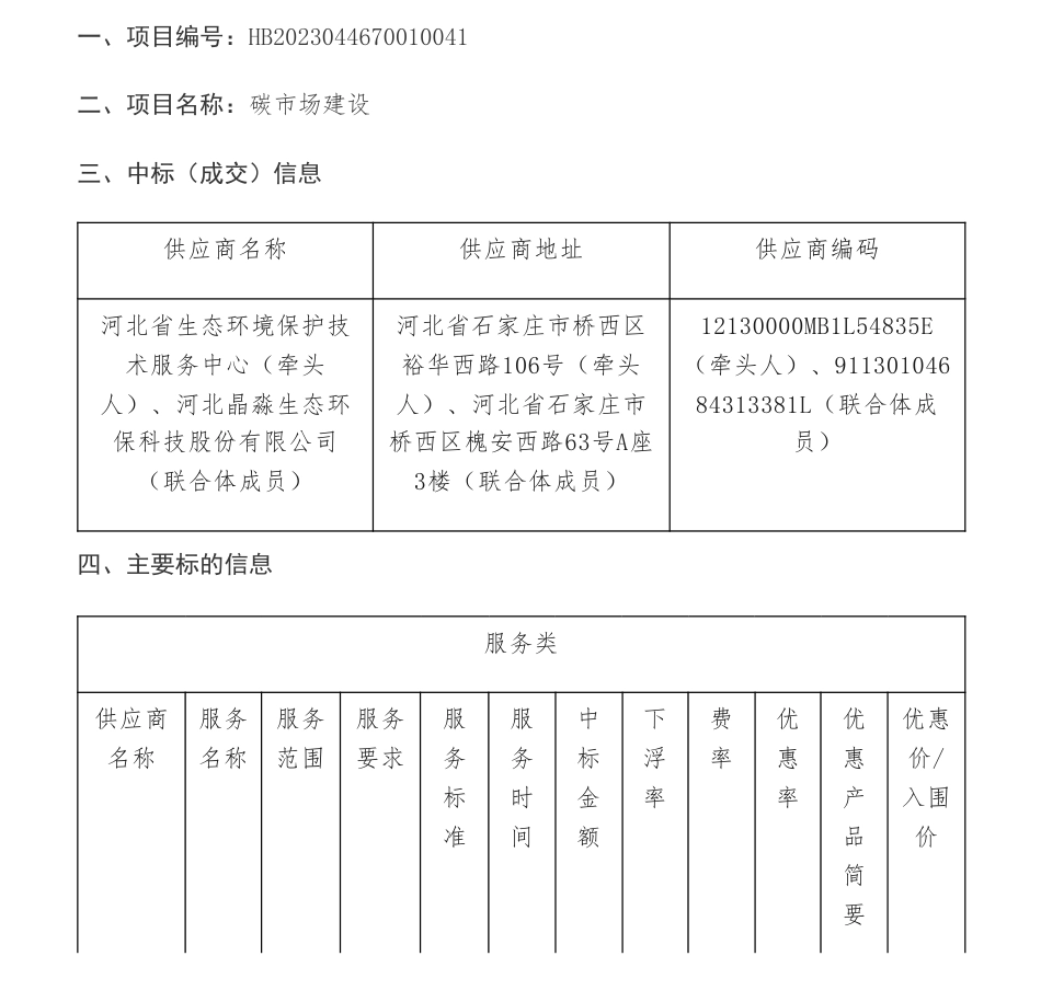 【中标】碳排放191万-碳排放数据统计核算能力建设与碳市场数据质量提升项目中标结果公告-河北省生态环境厅本级-河北省生态环境保护技术服务中心等2家联合体_第1页