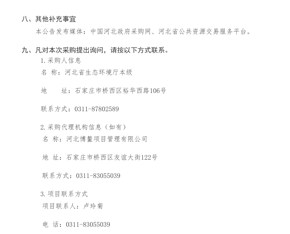 【中标】碳排放191万-碳排放数据统计核算能力建设与碳市场数据质量提升项目中标结果公告-河北省生态环境厅本级-河北省生态环境保护技术服务中心等2家联合体_第3页