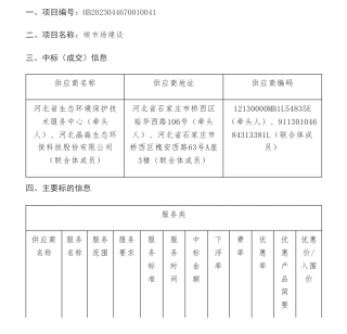 【中标】碳排放191万-碳排放数据统计核算能力建设与碳市场数据质量提升项目中标结果公告-河北省生态环境厅本级-河北省生态环境保护技术服务中心等2家联合体