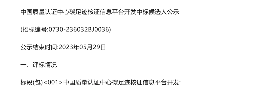 【中标】碳系统76.9万-中国质量认证中心碳足迹核证信息平台开发中标候选人公示-北京中认环宇信息安全技术有限公司_第1页