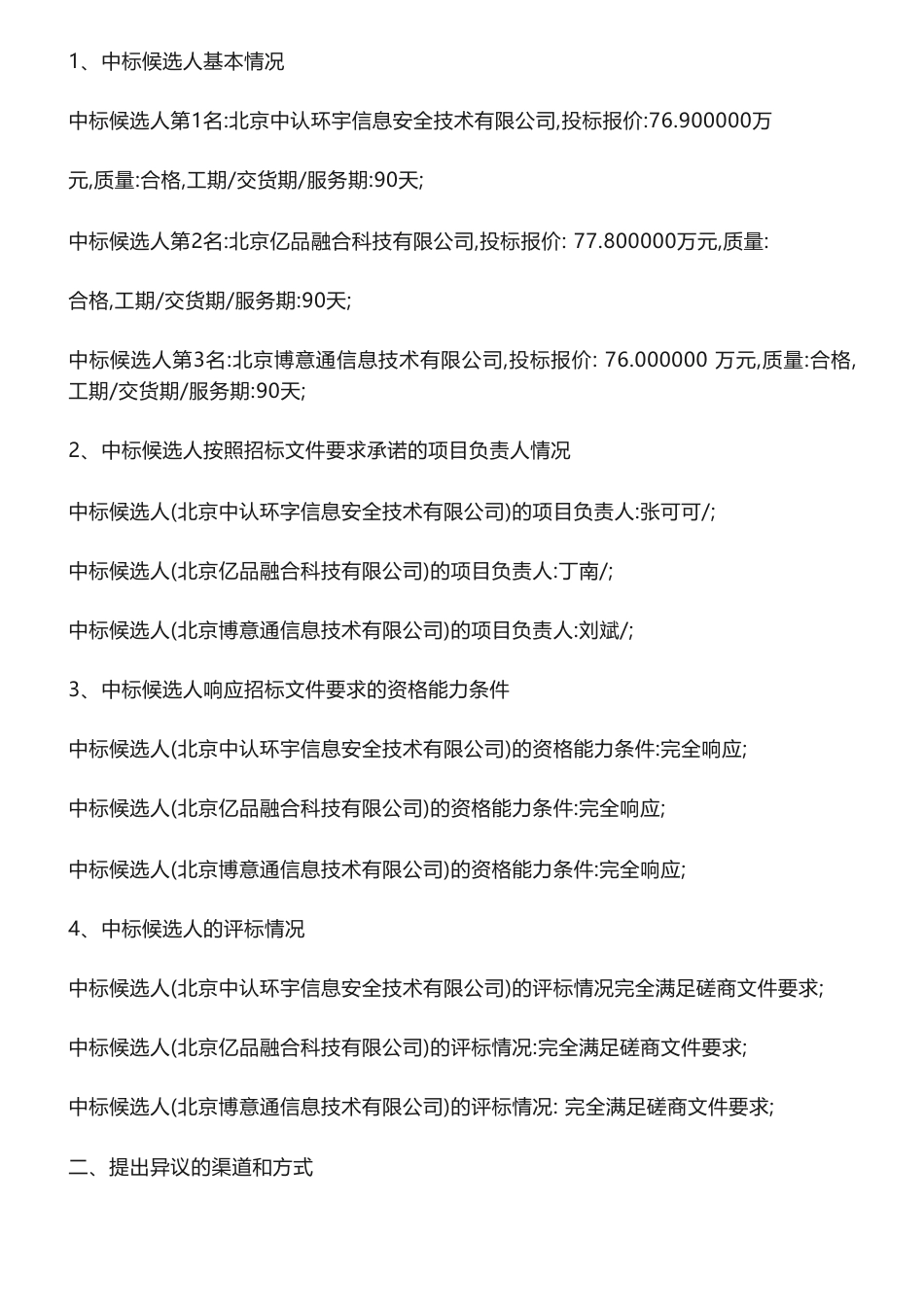 【中标】碳系统76.9万-中国质量认证中心碳足迹核证信息平台开发中标候选人公示-北京中认环宇信息安全技术有限公司_第2页