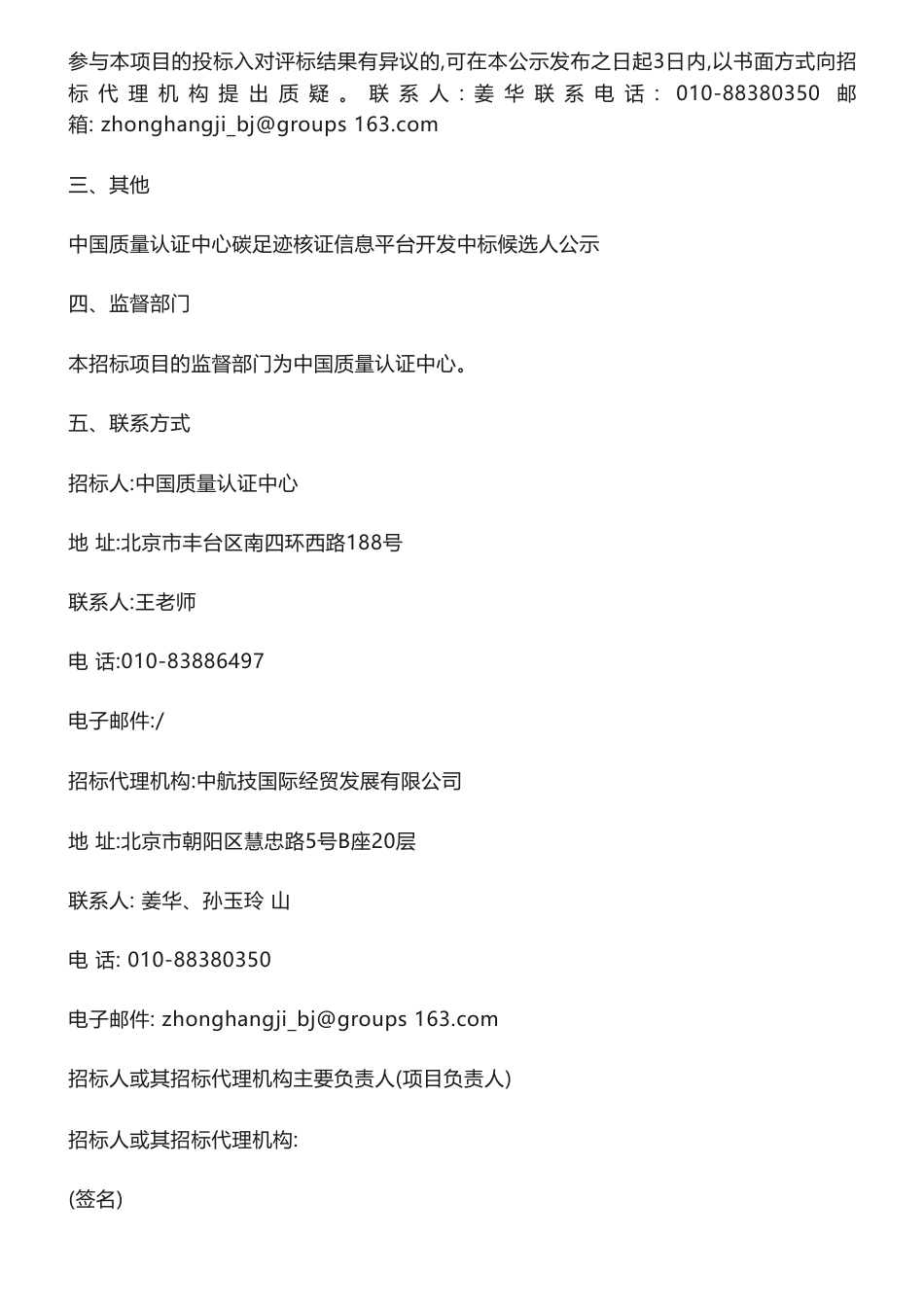 【中标】碳系统76.9万-中国质量认证中心碳足迹核证信息平台开发中标候选人公示-北京中认环宇信息安全技术有限公司_第3页