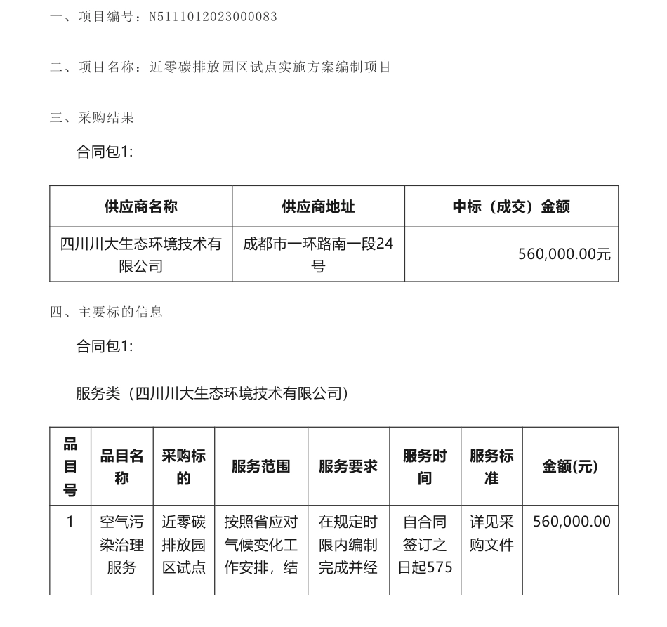 【中标】碳园区56万-乐山市生态环境局近零碳排放园区试点实施方案编制项目成交结果公告-四川川大生态环境技术有限公司_第1页