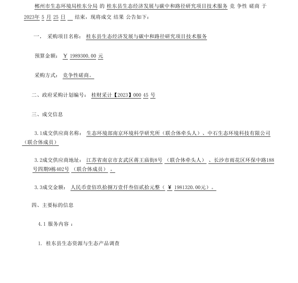【中标】碳咨询198.93万-桂东县生态经济发展与碳中和路径研究项目技术服务成交公告- 郴州市生态环境局桂东分局-生态环境部南京环境科学研究所等2家联合体_第1页