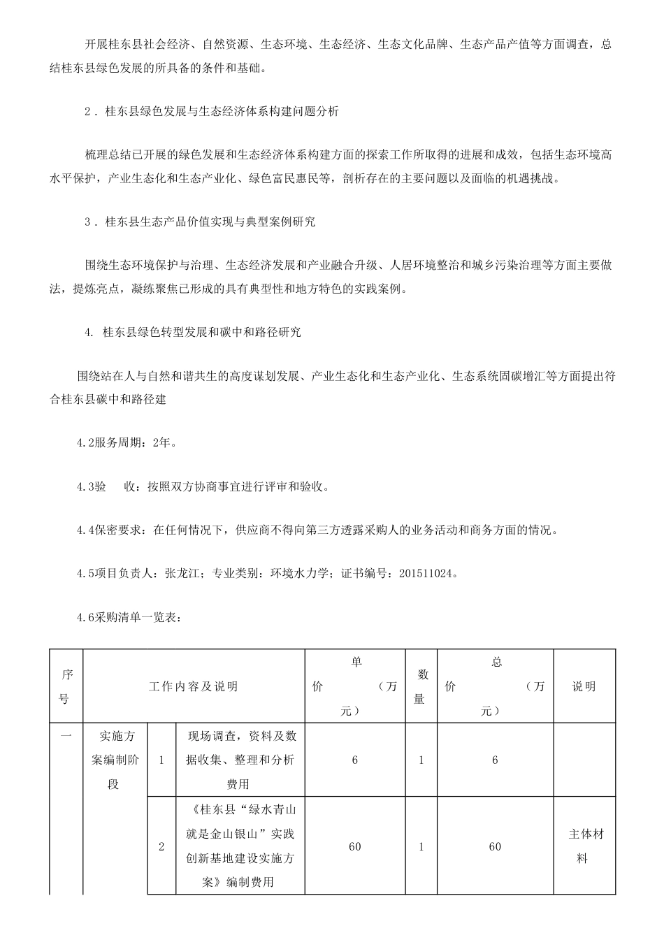 【中标】碳咨询198.93万-桂东县生态经济发展与碳中和路径研究项目技术服务成交公告- 郴州市生态环境局桂东分局-生态环境部南京环境科学研究所等2家联合体_第2页