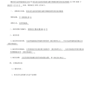 【中标】碳咨询198.93万-桂东县生态经济发展与碳中和路径研究项目技术服务成交公告- 郴州市生态环境局桂东分局-生态环境部南京环境科学研究所等2家联合体