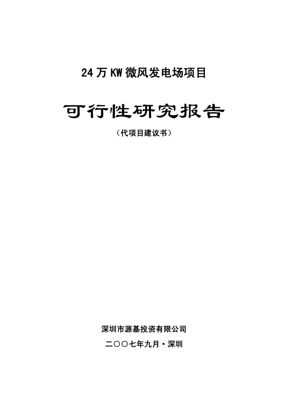 微风发电场项目可行性研究报告_第1页