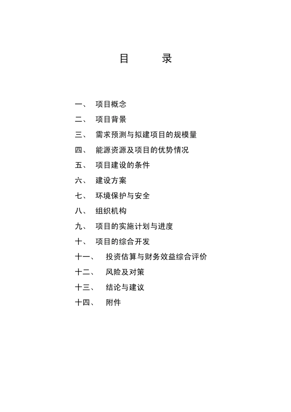 微风发电场项目可行性研究报告_第3页