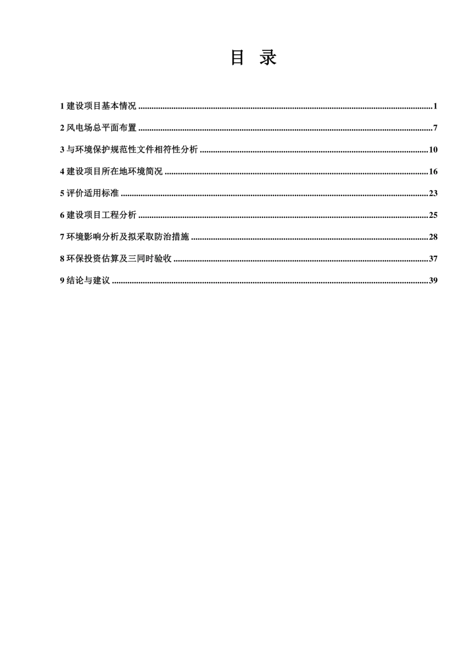 分散式微风发电“光明小镇”项目环评报告公示_第2页