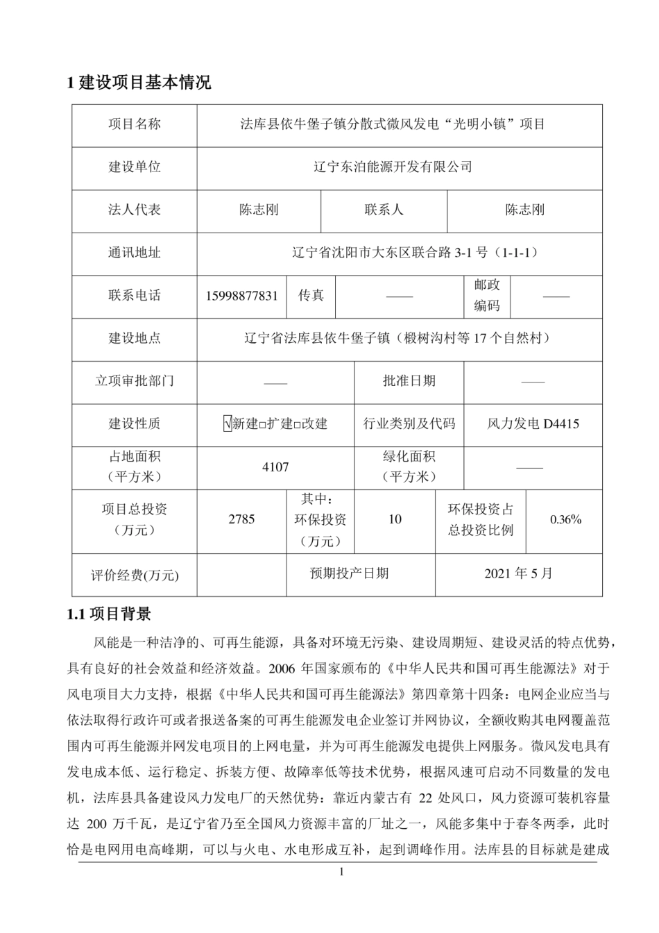 分散式微风发电“光明小镇”项目环评报告公示_第3页