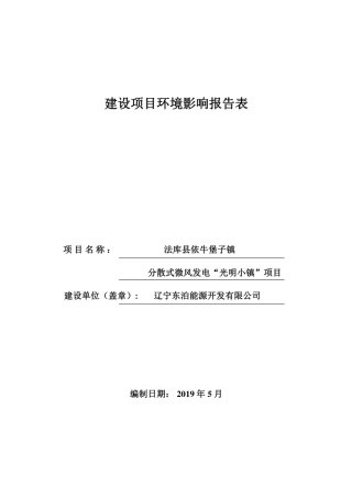 分散式微风发电“光明小镇”项目环评报告公示