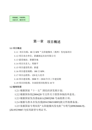 80万KW“太阳能微风（离网）发电场项目可行性研究报告