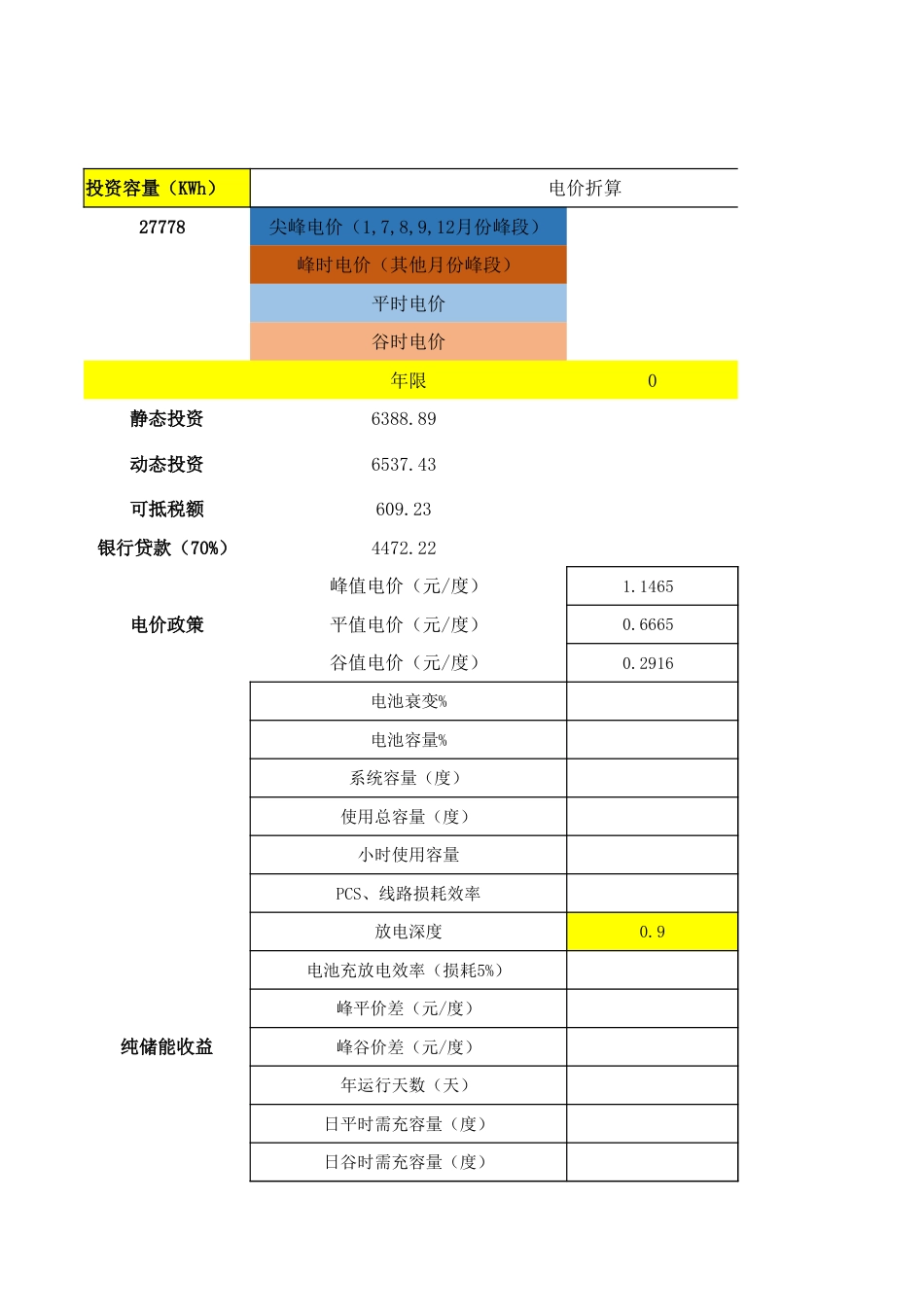 储能电站峰平谷套利测算模板_第1页