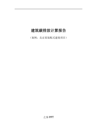 案例-某装配式建筑项目建筑碳排放计算报告