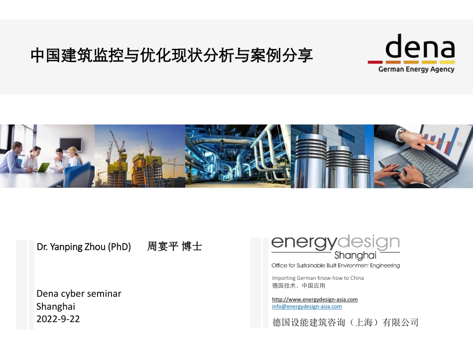 M304_220922_中国建筑监控与优化现状分析与案例分享-20220922-40页__第1页