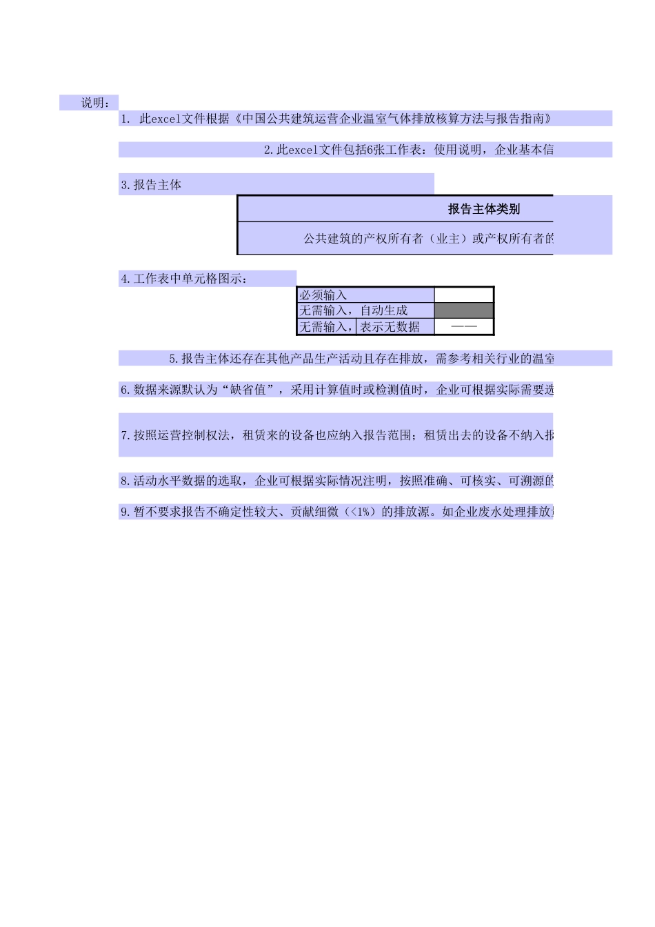 公共建筑温室气体核算表_第1页