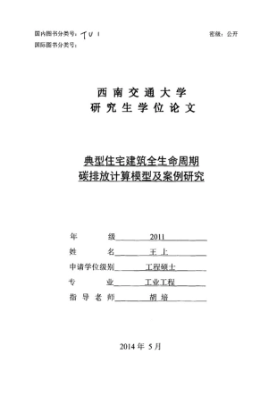 典型住宅建筑全生命周期碳排放计算模型及案例研究从