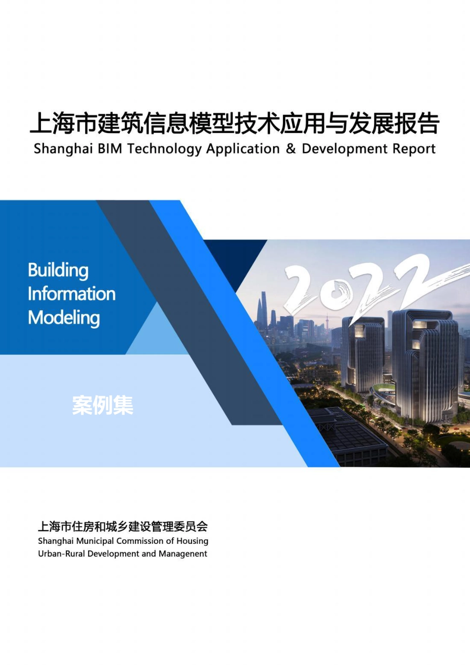 上海市建筑信息模型技术应用与发展报告  案例集（2022年）_第1页
