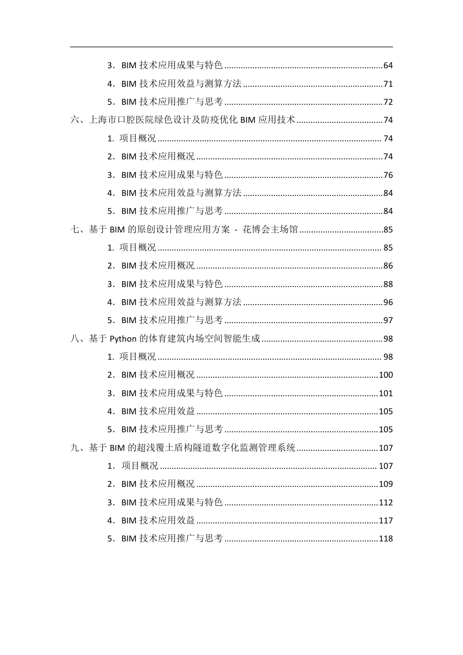 上海市建筑信息模型技术应用与发展报告  案例集（2022年）_第3页