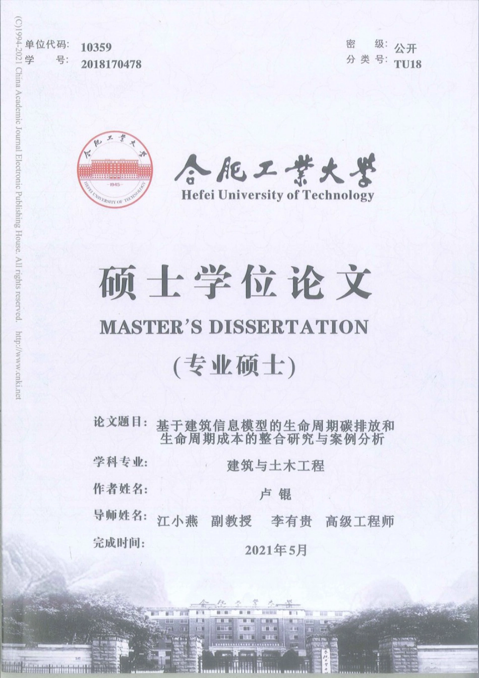 基于建筑信息模型的生命周期碳排放和生命周期成本的整合研究与案例分析_第1页