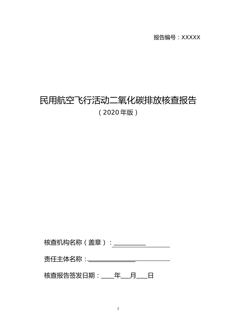 民用航空飞行活动二氧化碳排放核查报告编写指南_第1页
