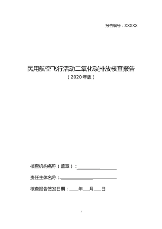 民用航空飞行活动二氧化碳排放核查报告编写指南