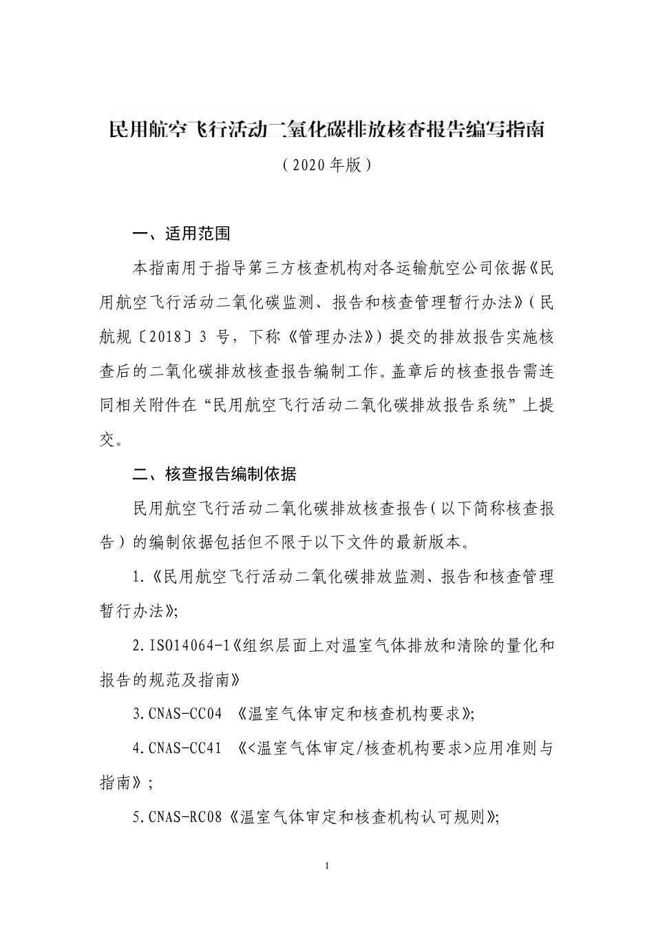 民用航空飞行活动二氧化碳排放核查报告模版_第1页