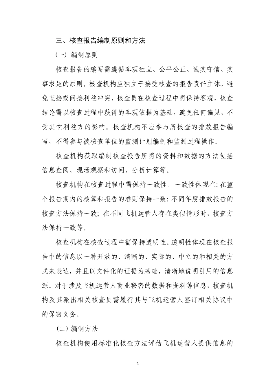 民用航空飞行活动二氧化碳排放核查报告模版_第2页