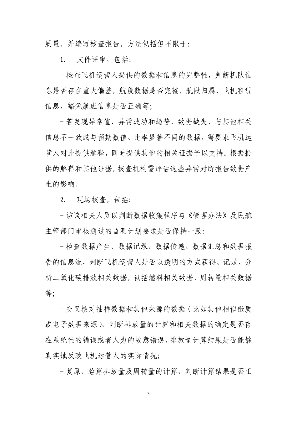 民用航空飞行活动二氧化碳排放核查报告模版_第3页