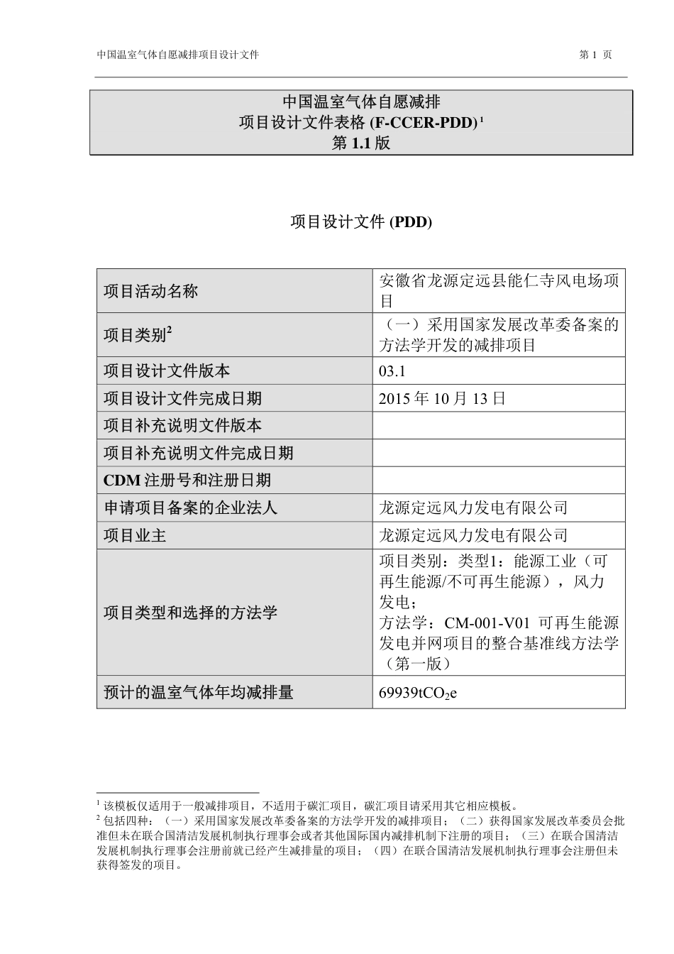 安徽省龙源定远县能仁寺风电场项目_第1页