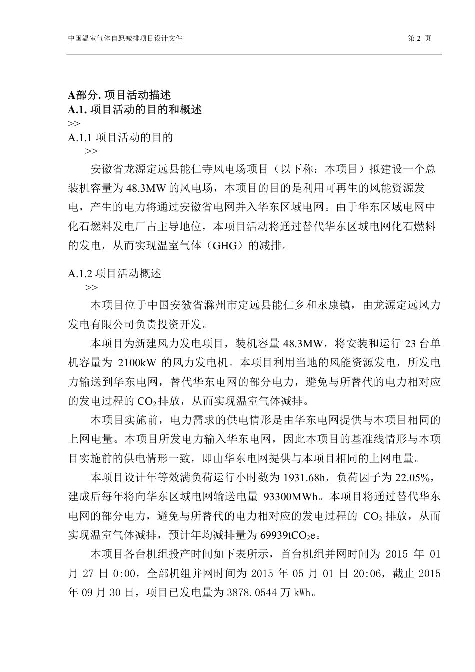安徽省龙源定远县能仁寺风电场项目_第2页