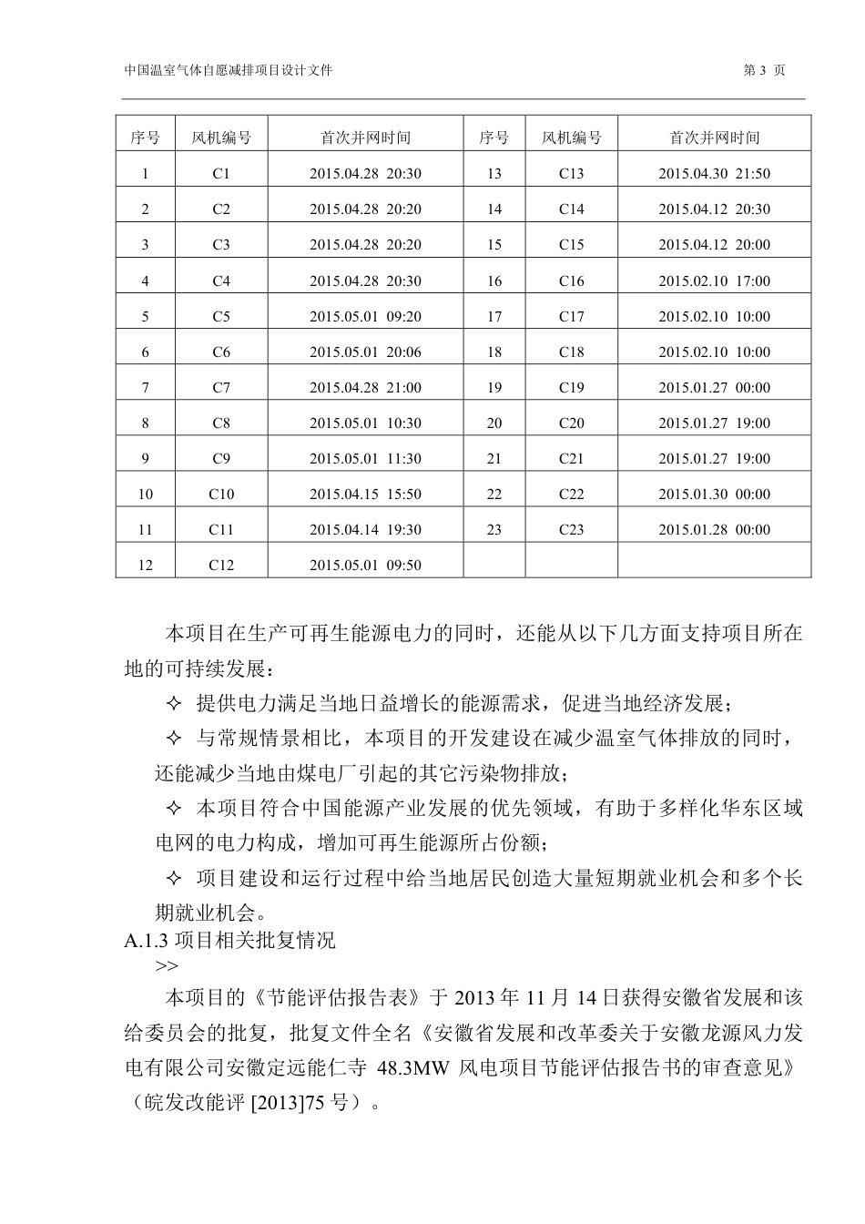 安徽省龙源定远县能仁寺风电场项目_第3页
