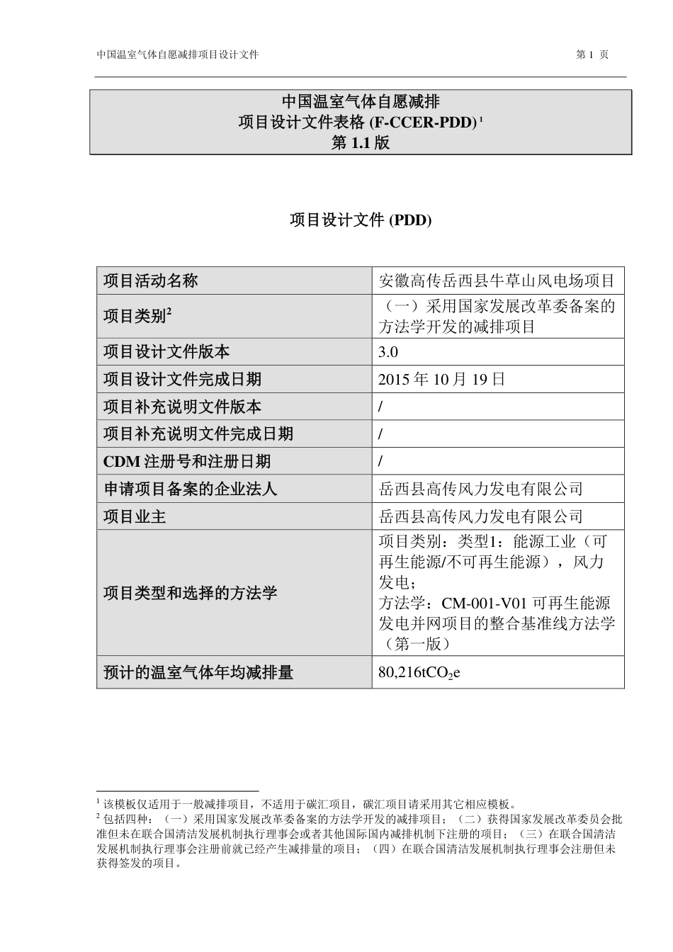 安徽高传岳西县牛草山风电场项目_第1页