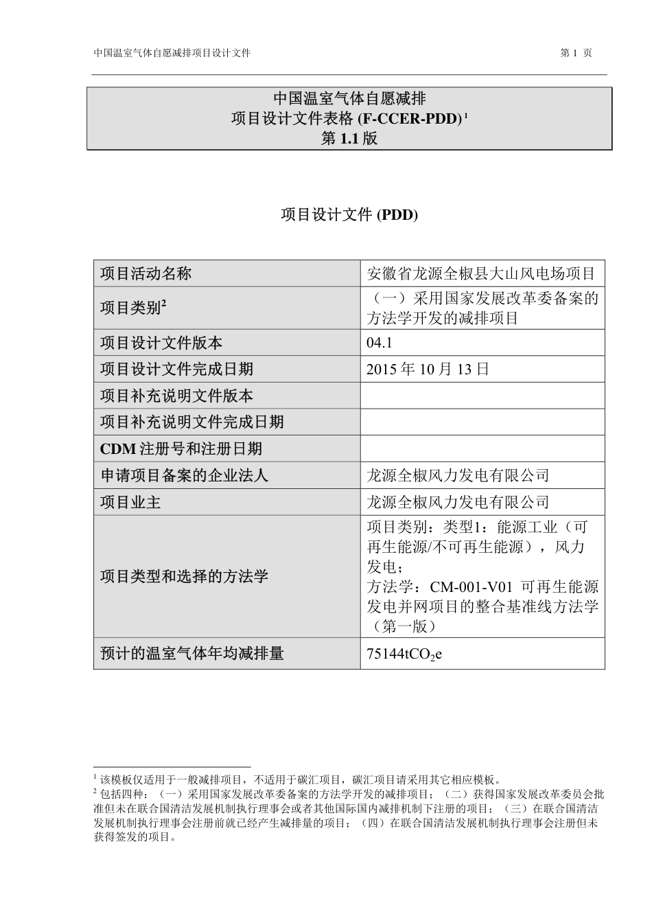 安徽省龙源全椒县大山风电场项目_第1页