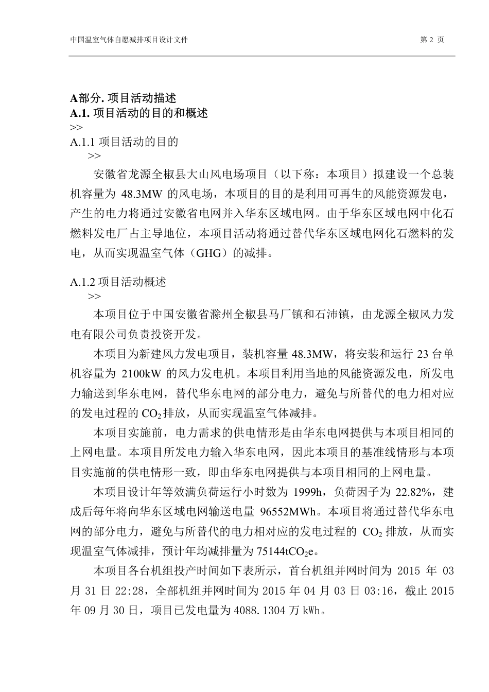 安徽省龙源全椒县大山风电场项目_第2页