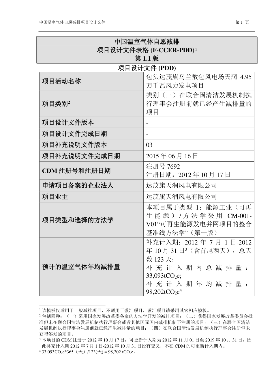 包头达茂旗乌兰敖包风电场天润4.95万千瓦风力发电项目_第1页