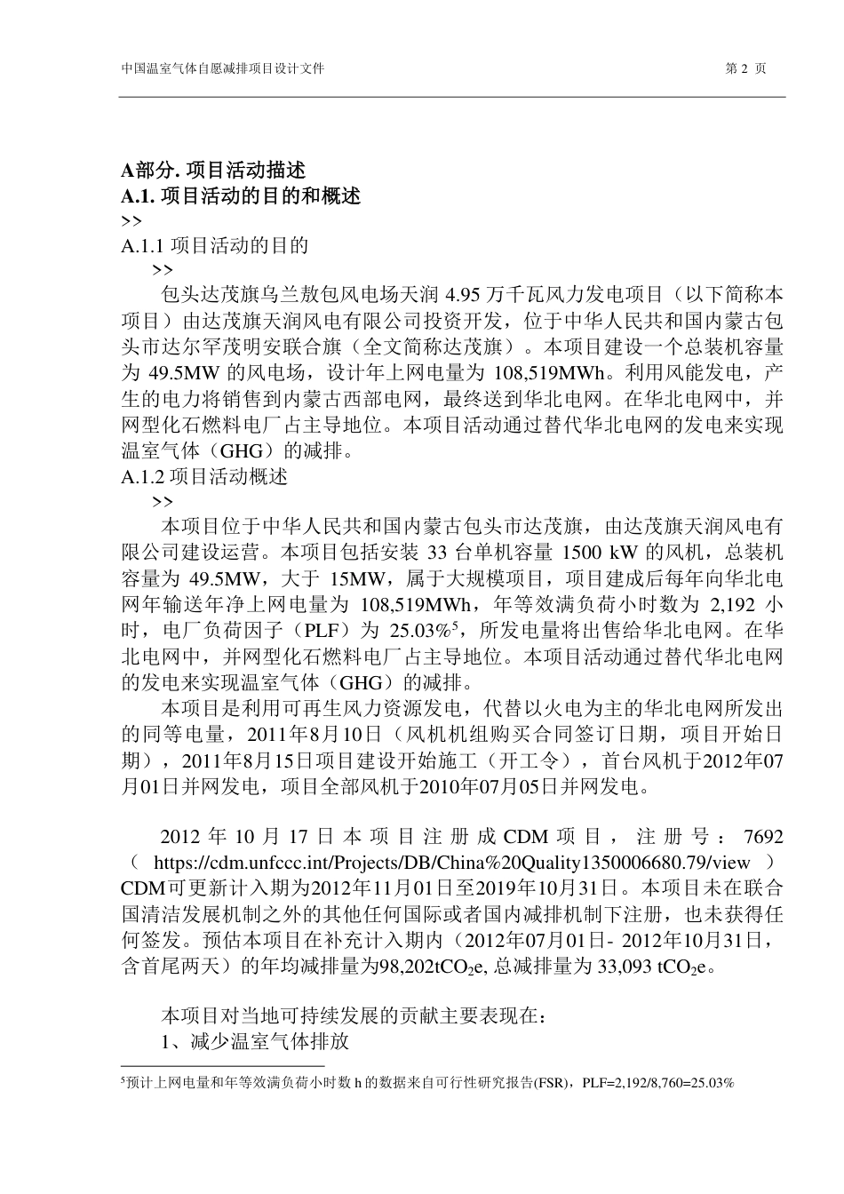包头达茂旗乌兰敖包风电场天润4.95万千瓦风力发电项目_第2页