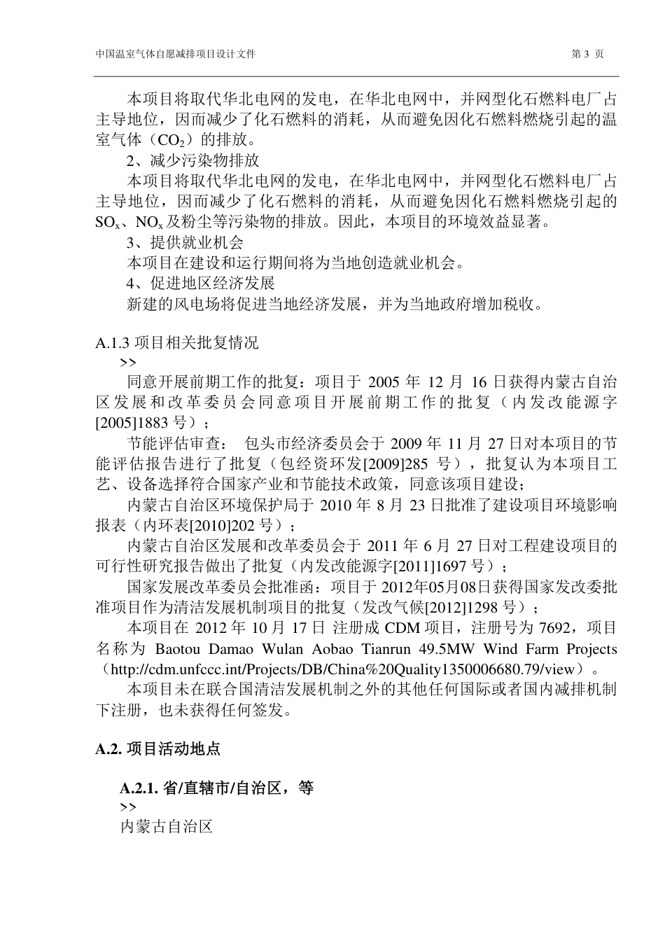 包头达茂旗乌兰敖包风电场天润4.95万千瓦风力发电项目_第3页