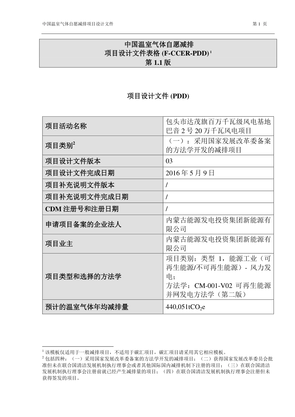 包头市达茂旗百万千瓦级风电基地巴音2号20万千瓦风电项目_第1页