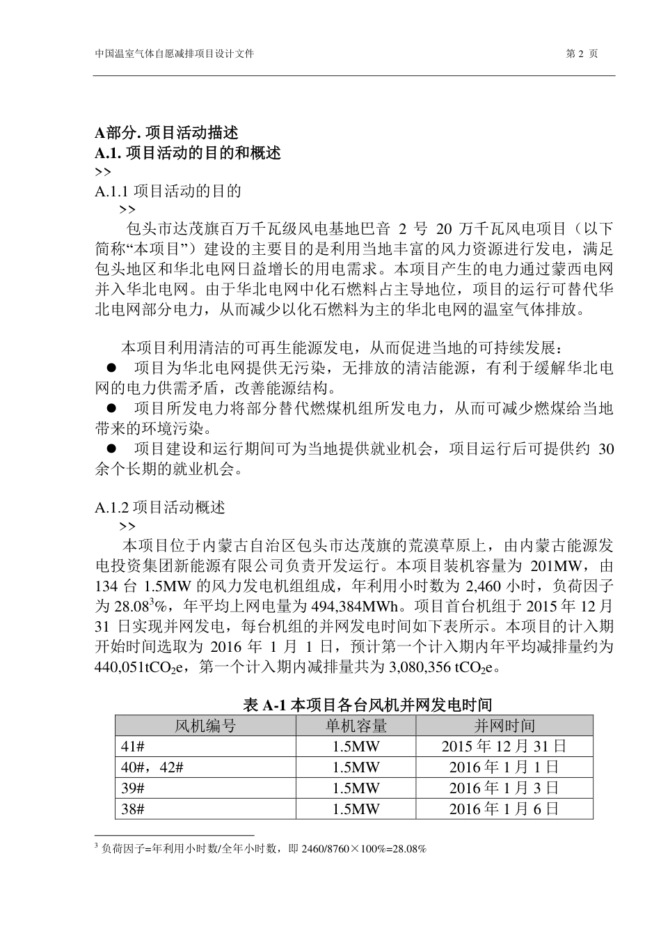 包头市达茂旗百万千瓦级风电基地巴音2号20万千瓦风电项目_第2页