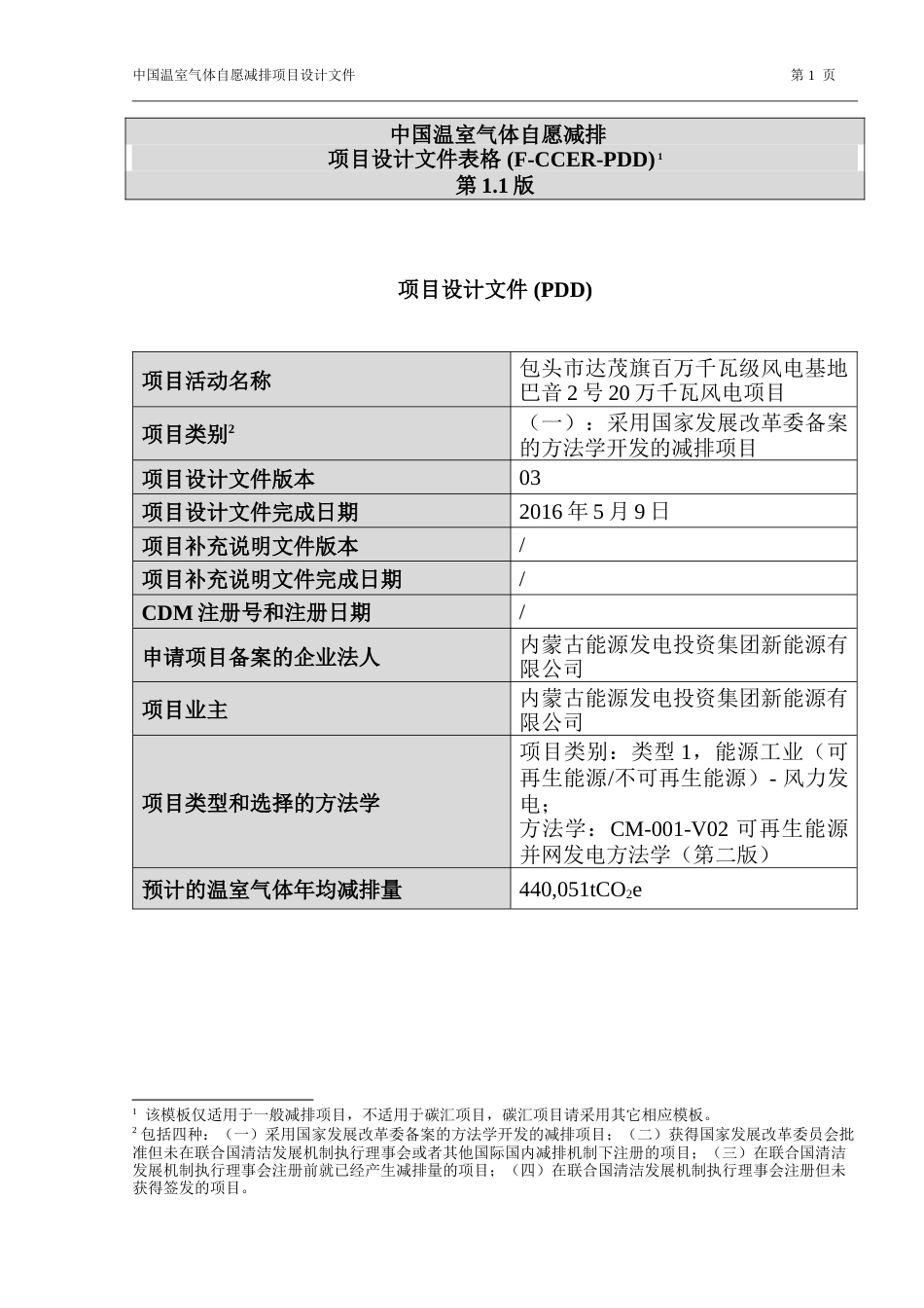 包头市达茂旗百万千瓦级风电基地巴音2号20万千瓦风电项目PDD_第1页