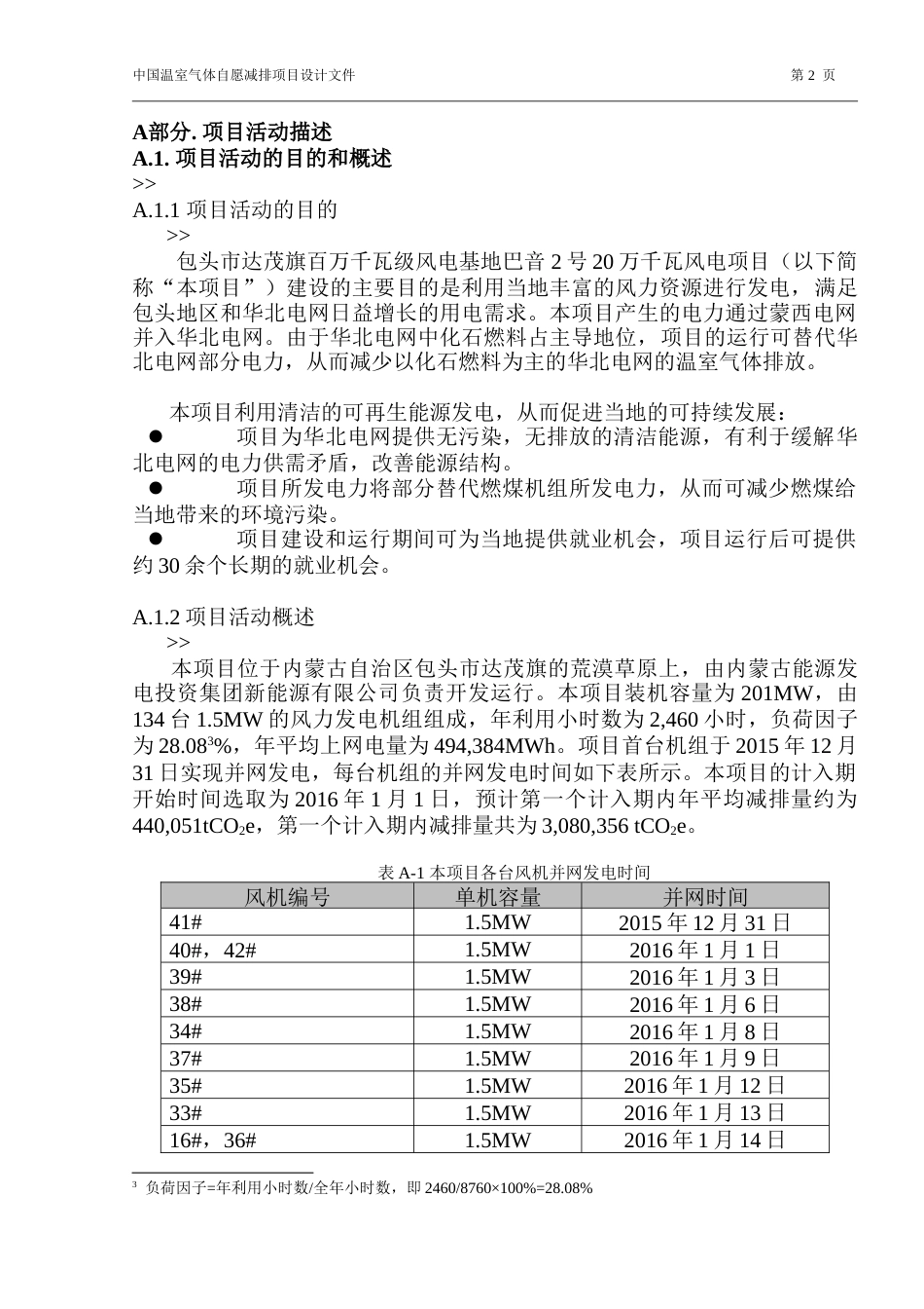 包头市达茂旗百万千瓦级风电基地巴音2号20万千瓦风电项目PDD_第2页