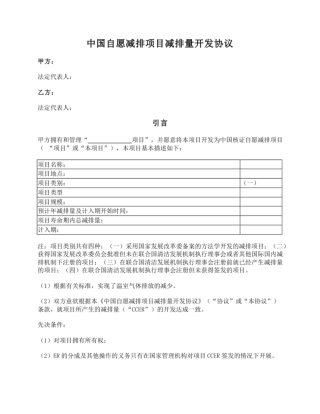 自愿减排项目减排量（CCER项目）开发协议（垫付+分成）